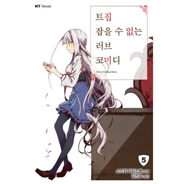 트집 잡을 수 없는 러브 코미디 5 : NT Novel, 대원씨아이(단행본)