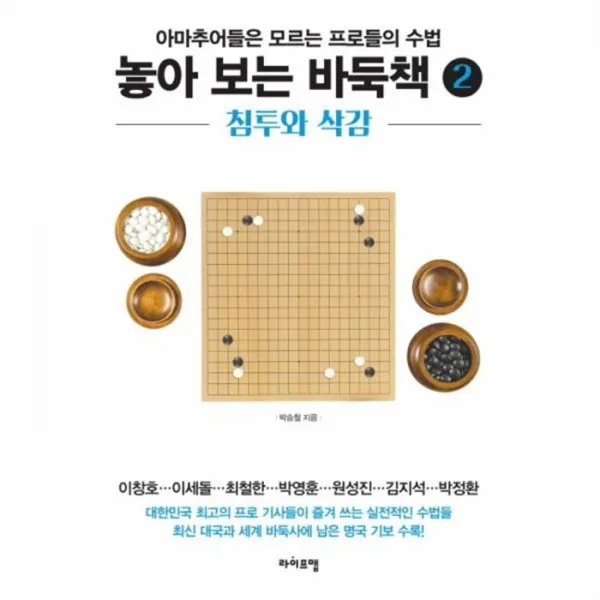 웅진북센 놓아보는 바둑책 2 침투와삭감, One color | One Size@1