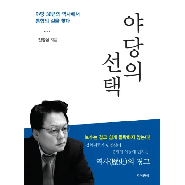 야당의 선택:야당 36년의 역사에서 통합의 길을 찾다, 지식중심