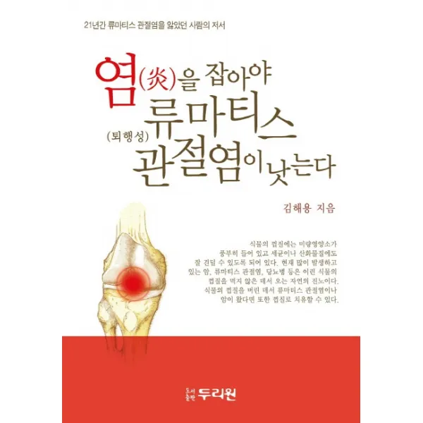 염을 잡아야 류마티스 관절염이 낫는다:21년간 류마티스 관절염을 앓았던 사람의 저서, 두리원
