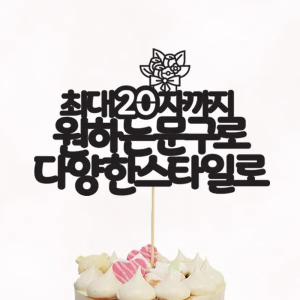 [평일12시이전주문-당일출고/아크릴스틱/문구자유-20자까지] 상상케이크토퍼 주문제작 케이크토퍼, 둥근체 텍스트스타일 아크릴스틱 20자이내