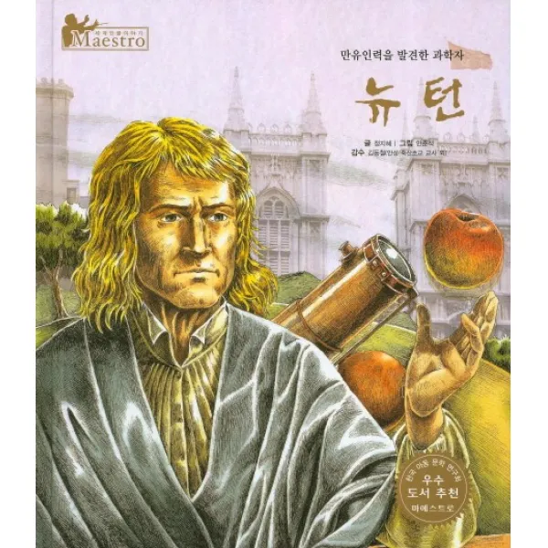 뉴턴:만유인력을 발견한 과학자, 한국슈바이처