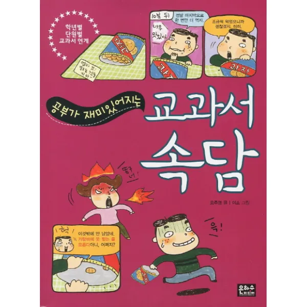 공부가 재미있어지는 교과서 속담, 은하수미디어