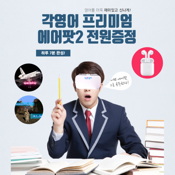 각영어 프리미엄 패키지 (에어팟2 전원무료) 영어수강권 VR영어 기초영어 원어민강의 여행영어, 12개월