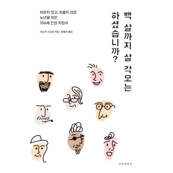 웅진북센 백 살까지 살 각오는 하셨습니까, One color | One Size@1