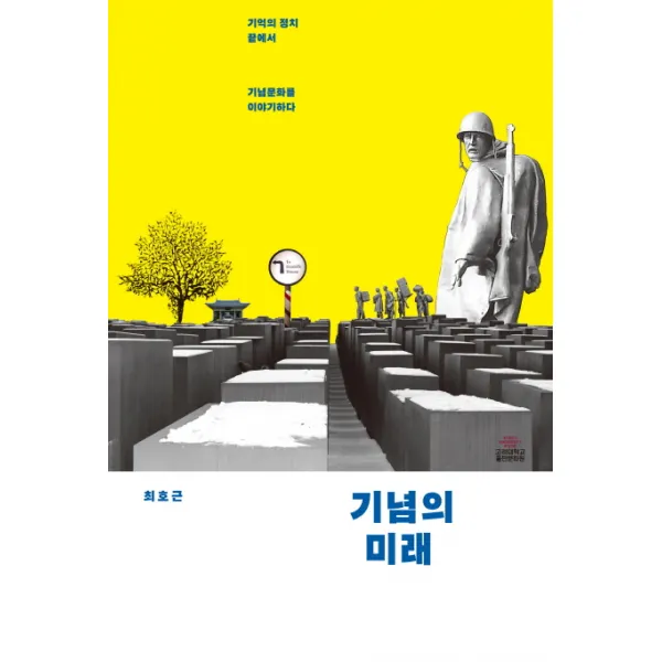기념의 미래:기억의 정치 끝에서 기념문화를 이야기하다, 고려대학교출판문화원