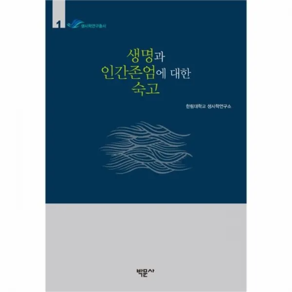 웅진북센 생명과 인간 존엄에 대한 숙고 1 생사학연구총서, One color | One Size@1