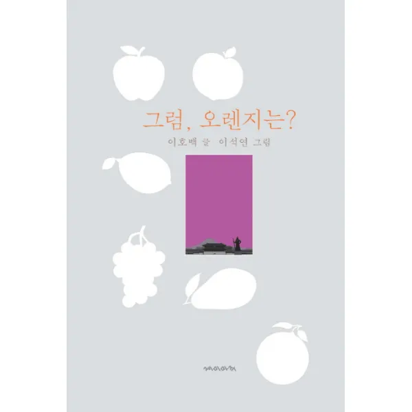 그럼 오렌지는?, 재미마주