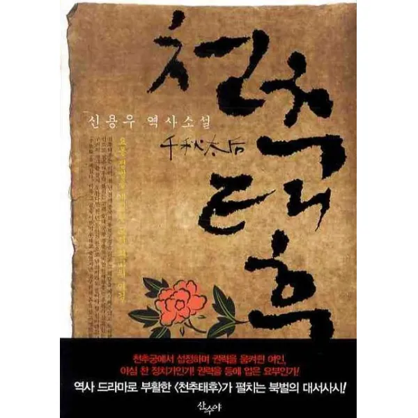 천추태후:요동정벌을 계획한 고려 최고의 여걸, 산수야