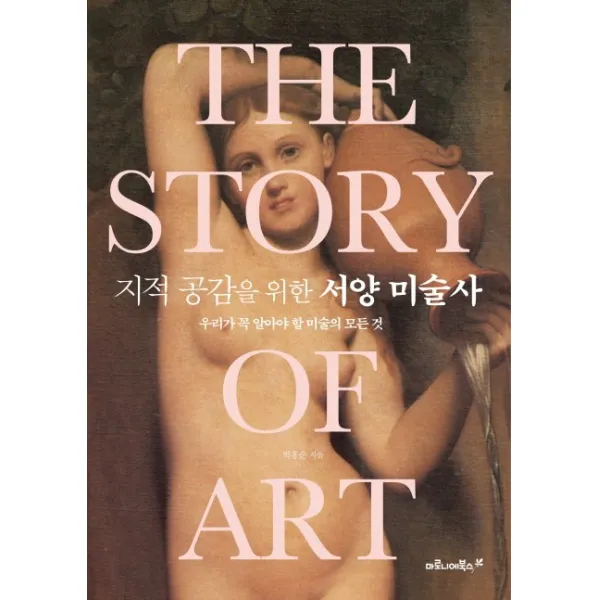 지적 공감을 위한 서양 미술사:우리가 꼭 알아야 할 미술의 모든 것, 마로니에북스