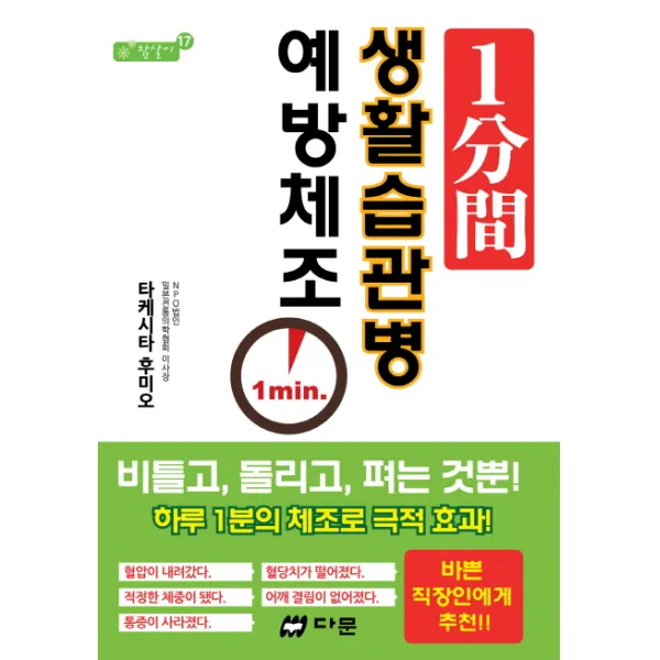 1분간 생활습관병 예방체조:하루 1분의 체조로 극적 효과!, 다문