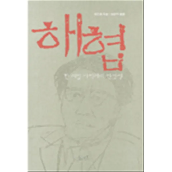 해협 - 한 재일 사학자의 반평생 (양장본)