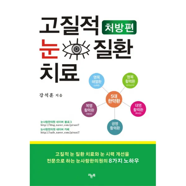 고질적 눈 질환 치료: 처방편, 라온북