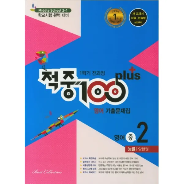 적중100 plus 중학 영어 중2-1 전과정 기출문제집(능률 양현권)(2020):학교시험 완벽 대비, 베스트교육(베스트콜렉션)