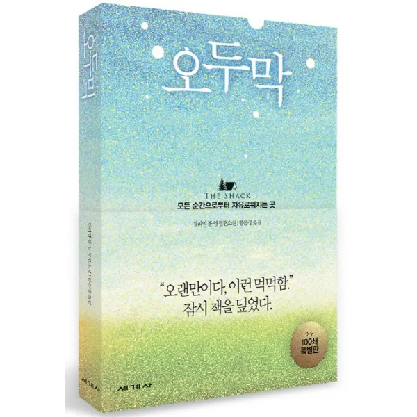 오두막(100쇄 특별판):모든 순간으로부터 자유로워지는 곳, 세계사