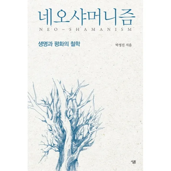 네오샤머니즘:생명과 평화의 철학, 살림
