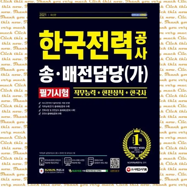한국전력공사 송ㆍ배전담당(가) 필기시험(2021):직무능력 + 한전상식 + 한국사, 한국전력공사 송ㆍ배전담당(가.., NCS직무능력연구소(저),시대고시, 시대고시기획