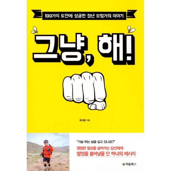 그냥 해! : 100가지 도전에 성공한 청년 모험가의 이야기 처음북스 구 빅슨북스 