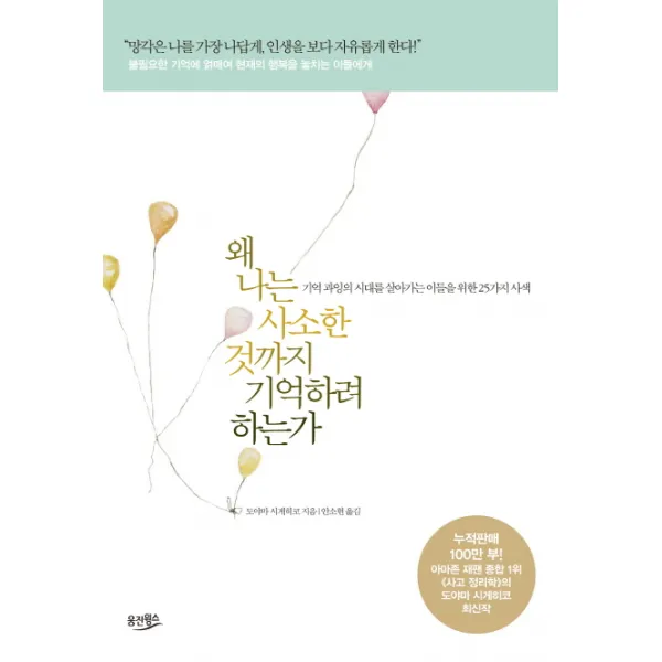 왜 나는 사소한 것까지 기억하려 하는가:기억 과잉의 시대를 살아가는 이들을 위한 25가지 사색, 웅진윙스