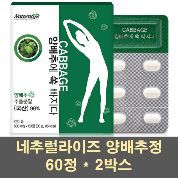 네추럴라이즈 양배추환 알약타입 정제 캡슐 국산 양배추 추출분말 가루 파우더 양배추정 식이섬유 비타민u 위장건강 위에좋은 영양제 2박스 500mg