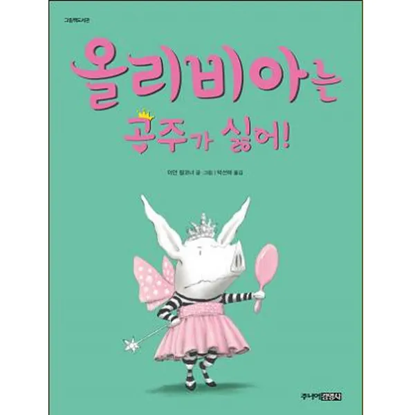 올리비아는 공주가 싫어, 주니어김영사
