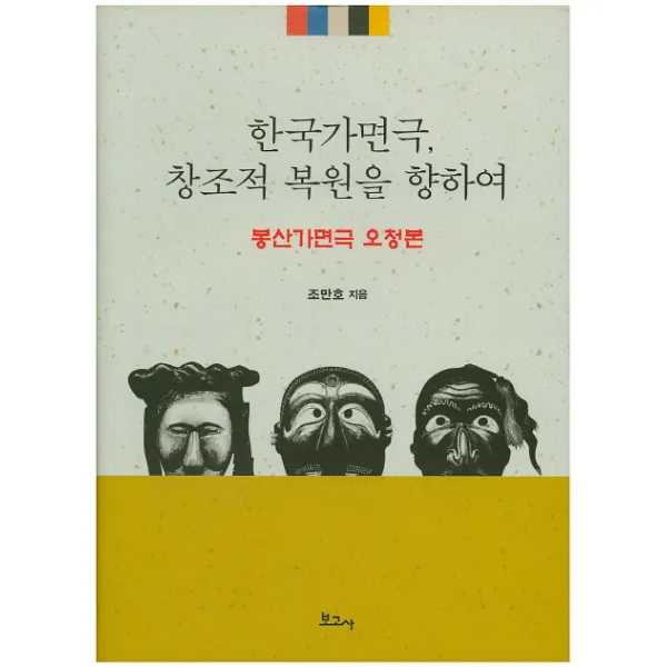 한국가면극 창조적 복원을 향하여:봉산가면극 오청본, 보고사