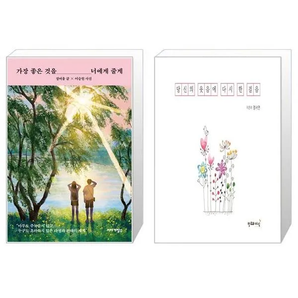 가장 좋은 것을 너에게 줄게 + 당신의 웃음에 다시 한 걸음 (마스크제공)