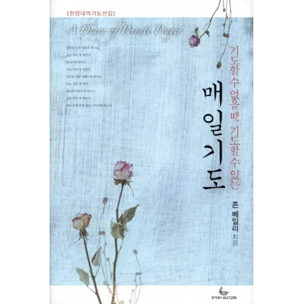 기도할 수 없을 때 기도할 수 있는 매일기도 성서유니온