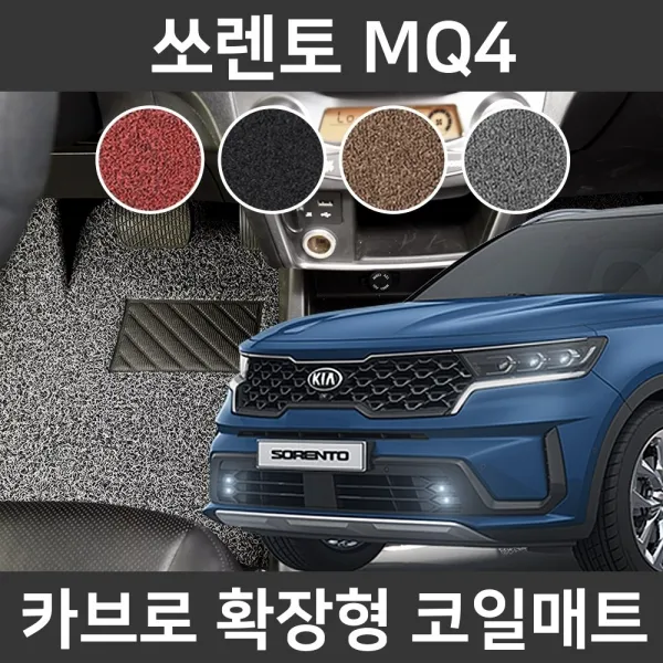 카브로 쏘렌토 MQ4(20~현) 전용 확장형 코일매트, 브라운, 03.트렁크_6/7인승 3열 접을때(K546)