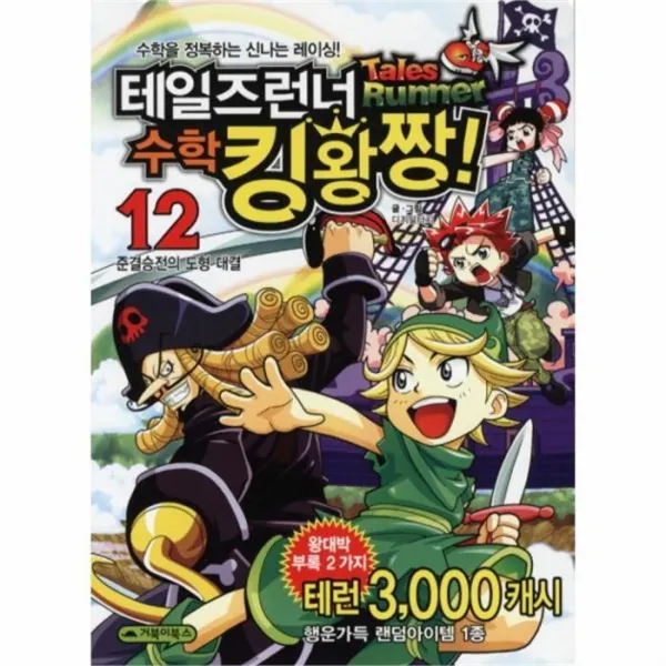 웅진북센 테일즈런너 수학 킹왕짱 12 준결승전의 도형 대결