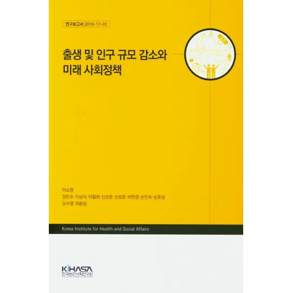 출생 및 인구 규모 감소와 미래 사회정책 Kihasa