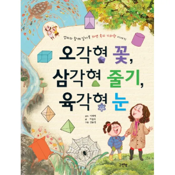오각형 꽃 삼각형 줄기 육각형 눈:엄마와 함께 알아본 자연 속의 기하학 이야기 그린북
