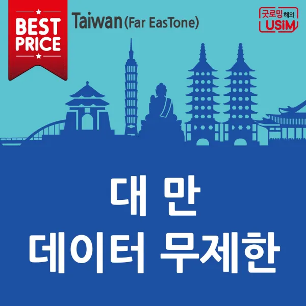 굿로밍 대만 유심 무제한 데이터 선불 유십칩 타이완 심카드, 1개, 대만 4G 데이터 무제한 (6일) 김포공항 수령