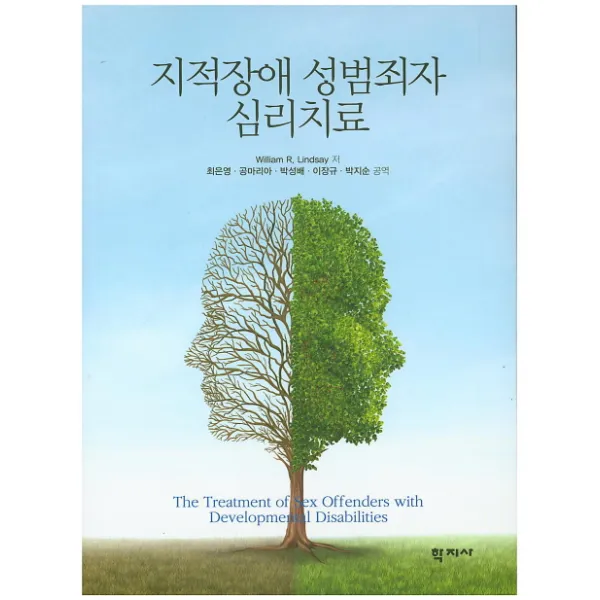 지적장애 성범죄자 심리치료, 학지사