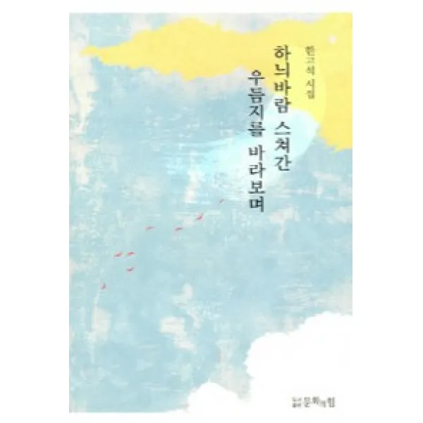 하늬바람 스쳐간 우듬지를 바라보며:한고석 시집, 문화의힘