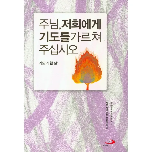 주님, 저희에게 기도를 가르쳐 주십시오:기도의 한 달, 성바오로수도회