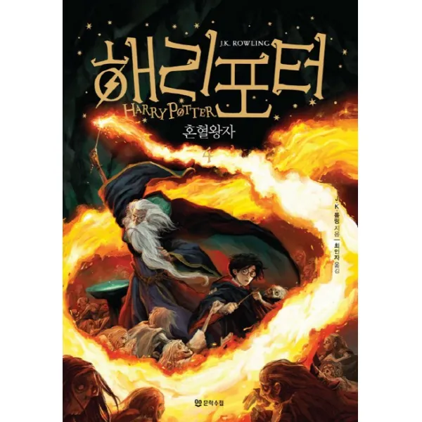 해리포터: 혼혈왕자. 4, 문학수첩