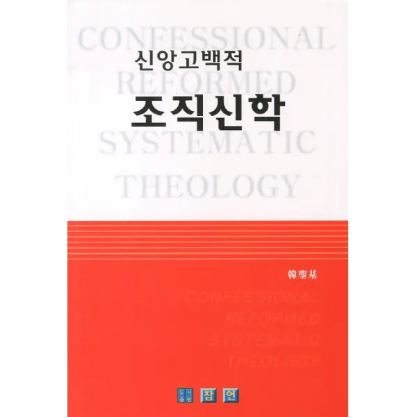 신앙고백적 조직신학, 잠언