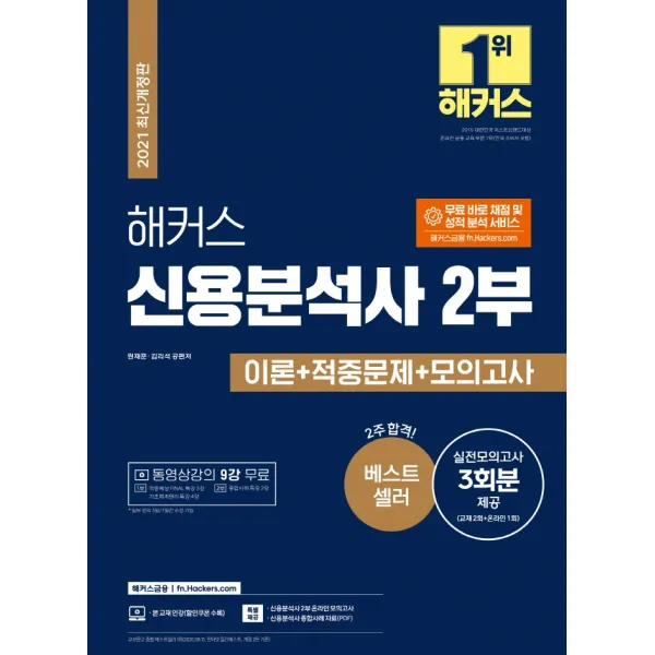 해커스 신용분석사 2부 이론+적중문제+모의고사:종합사례 자료(PDF) + 실전모의고사 3회분, 해커스금융