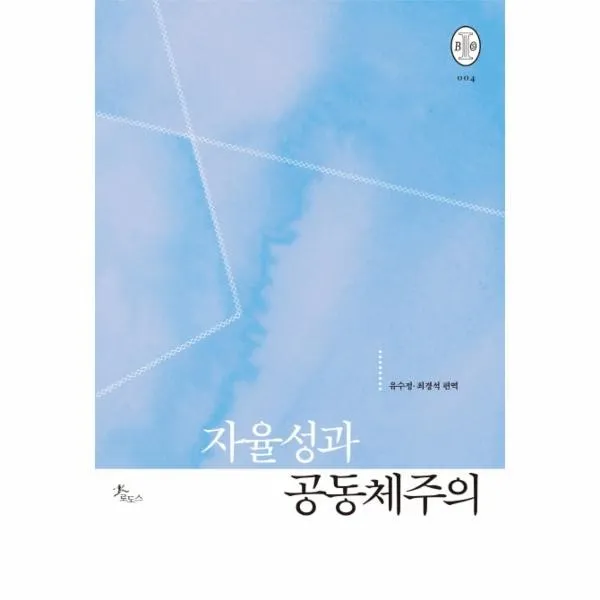 이노플리아 자율성과 공동체주의 004 비오스총서, One color | One Size@1