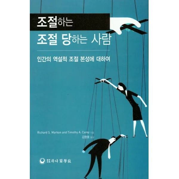 조절하는 조절 당하는 사람:인간의 역설적 조절 본성에 대하여, 하나의학사