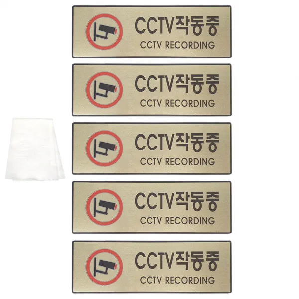 그녀마켓 고급 안내사인 CCTV작동중 관계자외출입금지 금연 메탈릭골드 대형 도어사인 표지판 스티커, 총5개세트, CCTV작동중5