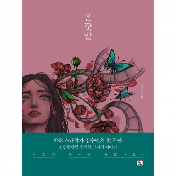 더블유미디어 혼잣말 + 미니수첩 제공