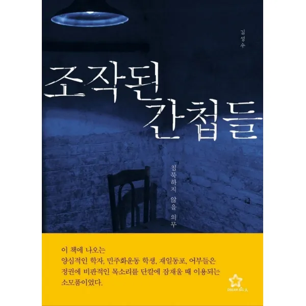 조작된 간첩들:침묵하지 않을 의무, 드림빅, 김성수