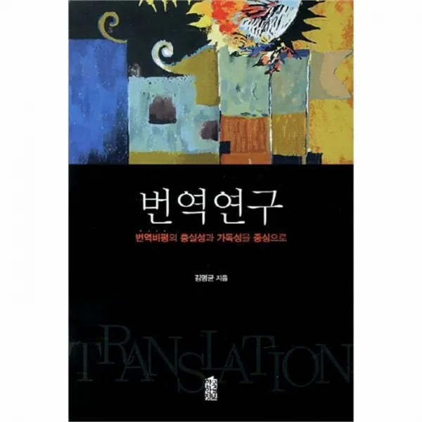 웅진북센 번역연구 번역비평의 충실성과 가독성을 중심으로