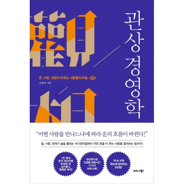 관상 경영학:돈 사람 성공이 따르는 사람들의 비밀, 비즈니스북스