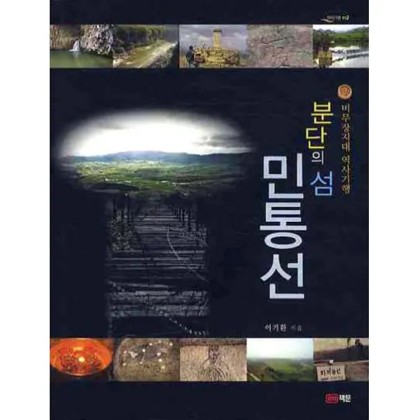 분단의 섬 민통선:비무장지대 역사기행, 책문
