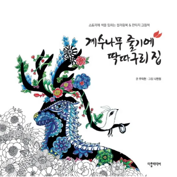 계수나무 줄기에 딱따구리 집:스토리에 색을 입히는 컬러링북 & 판타지그림책, 다할미디어