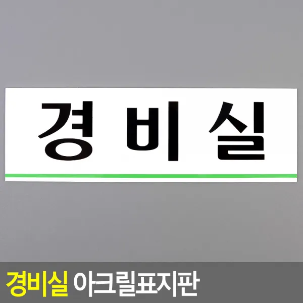 경비실 아크릴표지판 경비실표지판 경비실아크릴표지판 인테리어소품 디자인문패 아크릴안내판 명찰