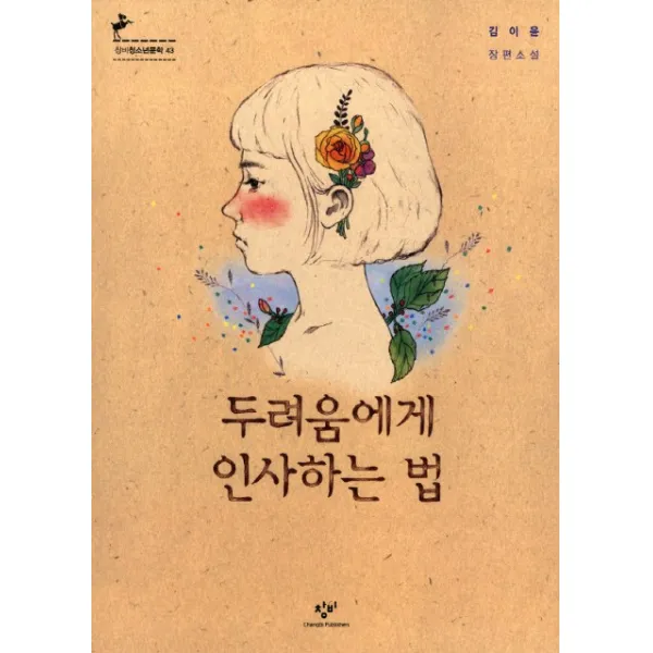 두려움에게 인사하는 법 : 제5회 창비청소년문학상 수상작, 창비